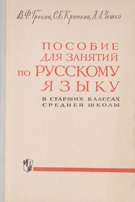 Пособие для занятий по русскому языку в старших классах средней школы | Греков Василий Федорович, Крючков #1