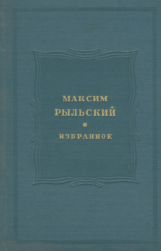 Максим Рыльский. Избранное | Рыльский Максим Фаддеевич #1