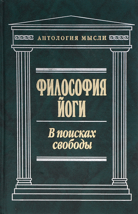 Философия йоги. В поисках свободы | Роллан Ромен, Вивекананда Свами  #1