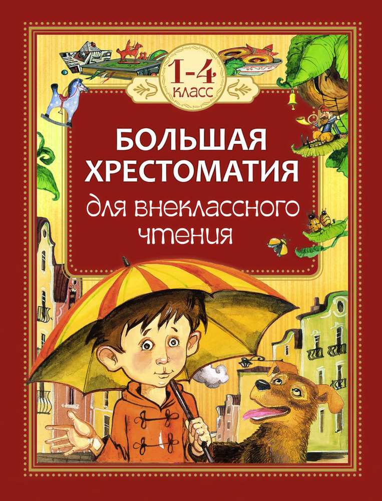 Внеклассное чтение. 1-4 классы. Большая хрестоматия #1