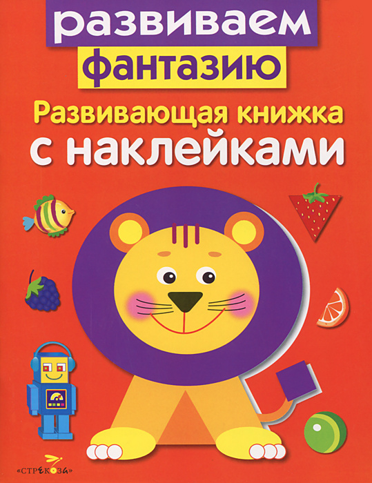 Развиваем фантазию. Развивающая книжка с наклейками | Вовикова Ольга, Маврина Лариса Викторовна  #1