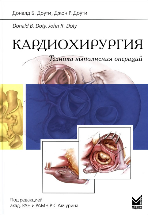 Кардиохирургия. Техника выполнения операций | Доути Доналд Б., Доути Джон Р.  #1