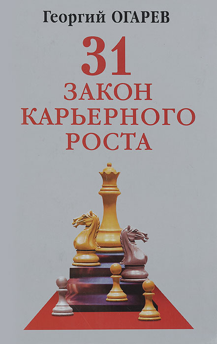 31 закон карьерного роста | Огарев Георгий Владимирович #1