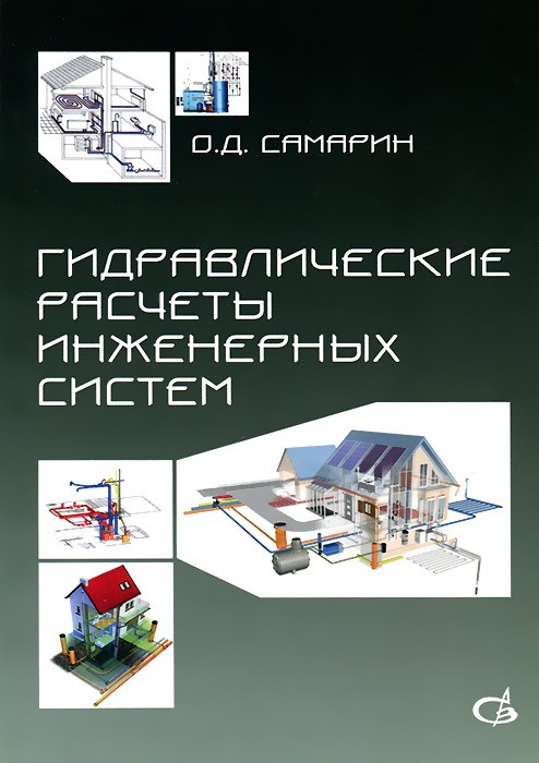 Гидравлические расчеты инженерных систем. Справочное пособие  #1