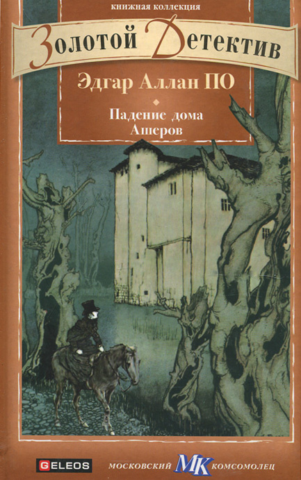 Падение дома Ашеров | По Эдгар Аллан #1