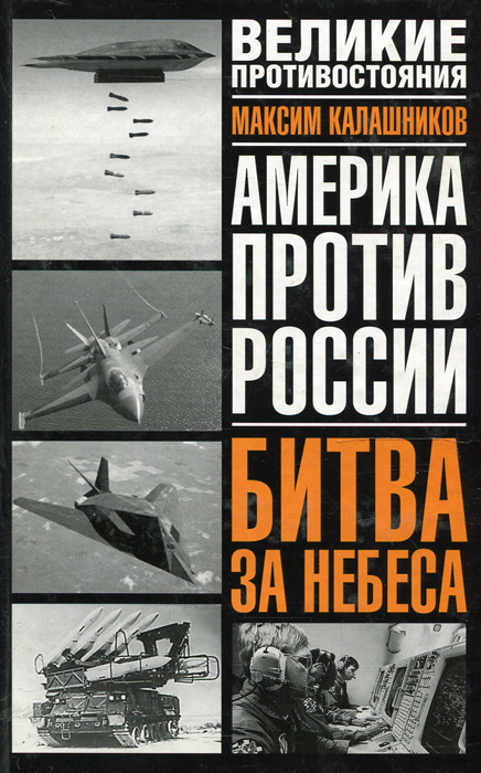 Америка против России. Битва за небеса | Максим Калашников  #1