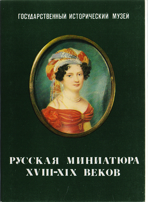 Русская миниатюра XVIII - XIX веков. Государственный Русский музей. Комплект из 16 открыток  #1