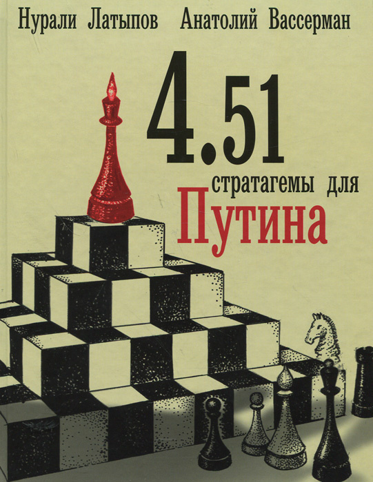 4.51 стратагемы для Путина | Латыпов Нурали Нурисламович, Вассерман Анатолий Александрович  #1