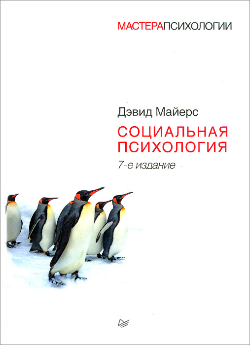 Социальная психология | Майерс Дэвид #1