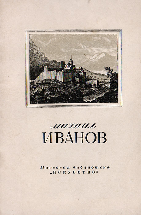 Михаил Матвеевич Иванов. 1748-1823 | Федоров-Давыдов Алексей Александрович  #1