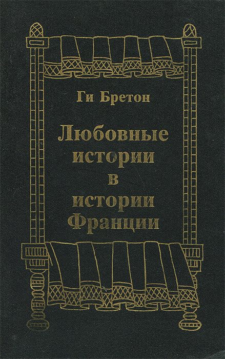 Любовные истории в истории Франции. Книга 1 | Бретон Ги #1