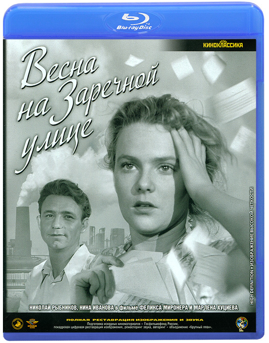 Весна на Заречной улице (Blu-ray) #1