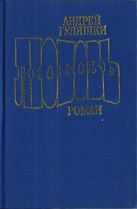 Любовь | Гуляшки Андрей, Рой Михаил #1