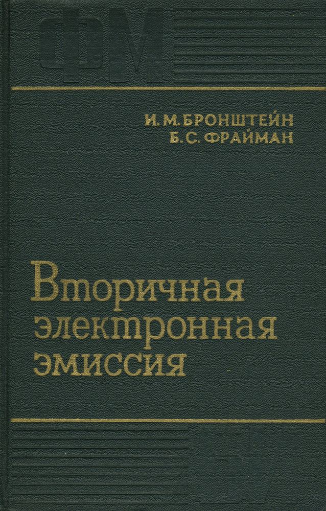 Вторичная электронная эмиссия | Бронштейн Иоганн Моисеевич, Фрайман Борис Соломонович  #1