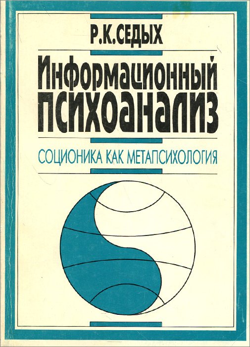 Информационный психоанализ. Соционика как метапсихология | Седых Роман Кириллович  #1