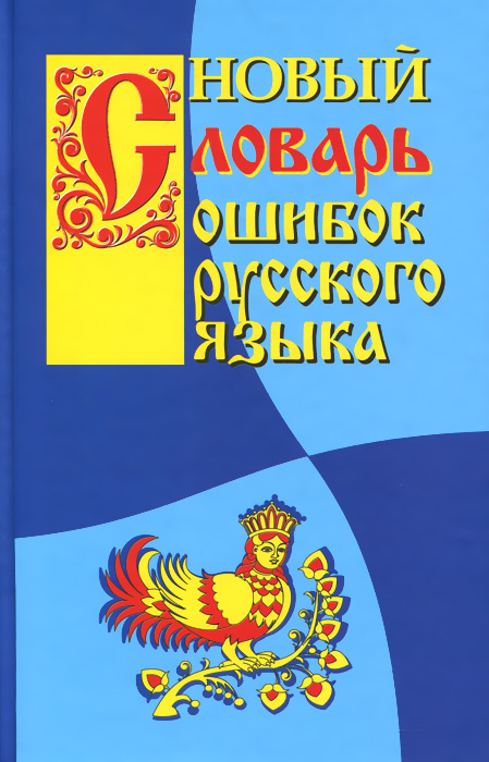 Новый словарь ошибок русского языка | Крылов Г. А. #1