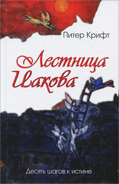 Лестница Иакова. Десять шагов к истине | Крифт Питер #1