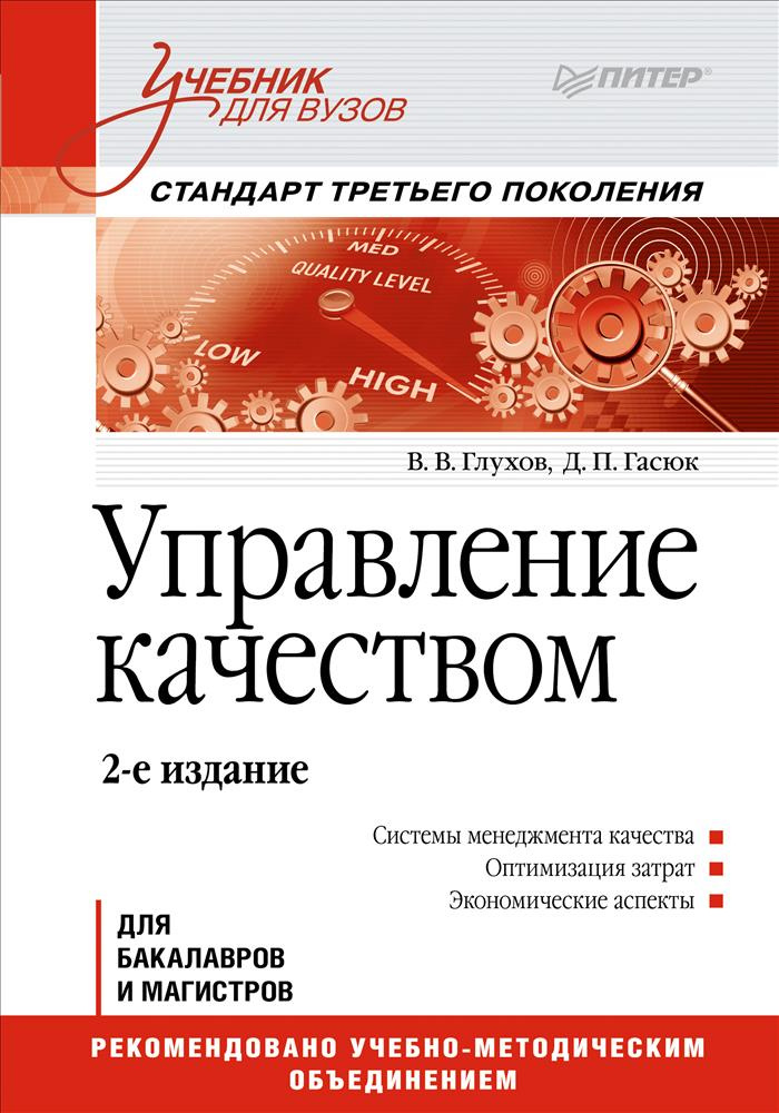 Управление качеством. Учебник | Глухов Владимир Викторович, Гасюк Д. П.  #1