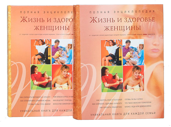 Полная энциклопедия "Жизнь и здоровье женщины" (комплект из 2 книг)  #1