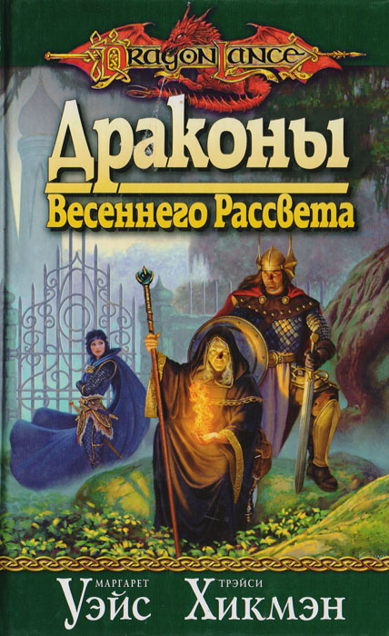 Драконы Весеннего Рассвета | Хикмэн Трэйси, Уэйс Маргарет - купить с ...