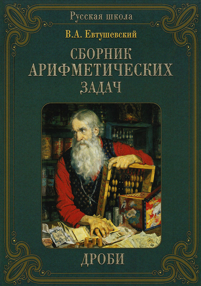 Сборник арифметических задач. Дроби | Евтушевский Василий Андрианович  #1