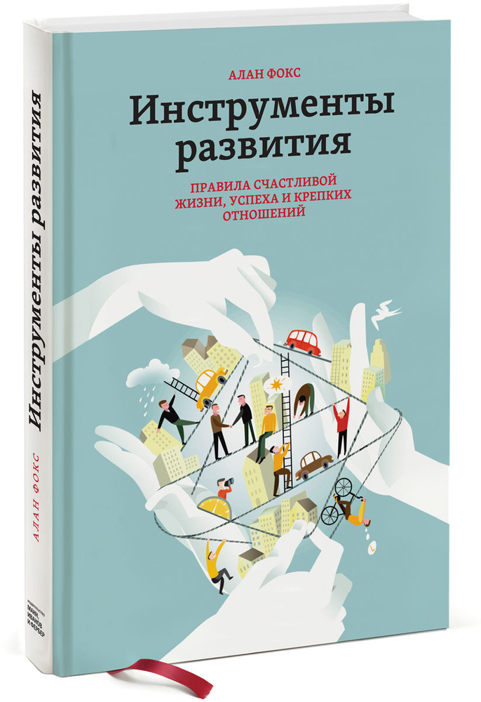 Инструменты развития. Правила счастливой жизни, успеха и крепких отношений | Фокс Алан  #1