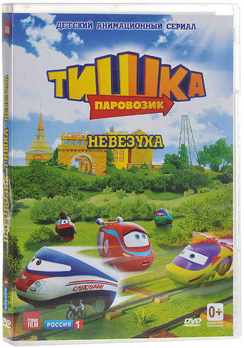 Паровозик Тишка: Невезуха, серии 1-12 #1