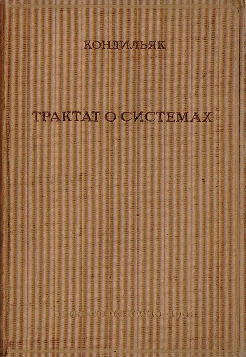 Трактат о системах, в которых вскрываются их недостатки и достоинства | де Кондильяк Этьенн Бонно  #1