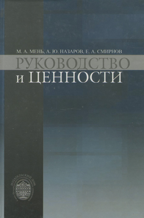 Руководство и ценности | Назаров Александр Юрьевич, Мень Михаил Александрович  #1