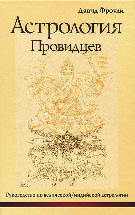 Астрология провидцев. Руководство по ведической / индийской астрологии  #1