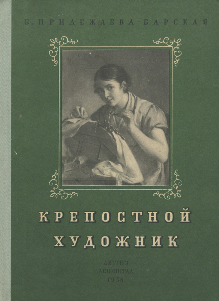 Крепостной художник | Прилежаева-Барская Бэла Моисеевна  #1