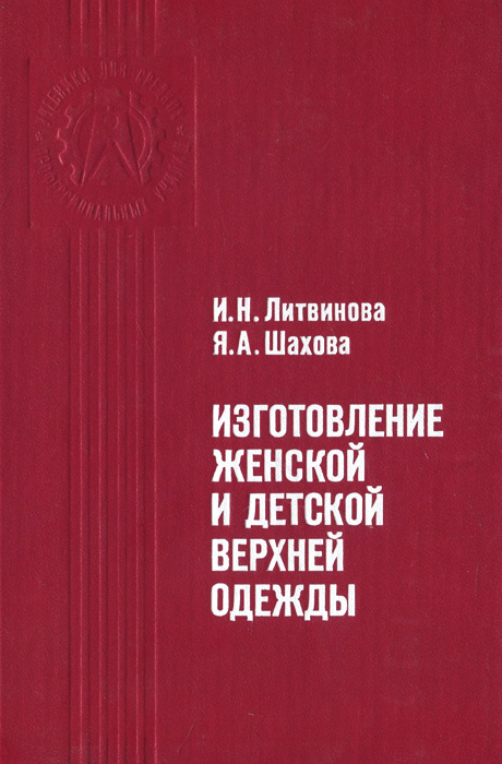 Изготовление женской и детской верхней одежды. Учебное пособие | Литвинова Ирина Николаевна, Шахова Ядвига #1