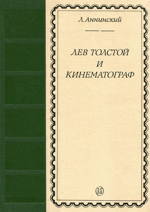 Лев Толстой и кинематограф | Аннинский Лев Александрович  #1