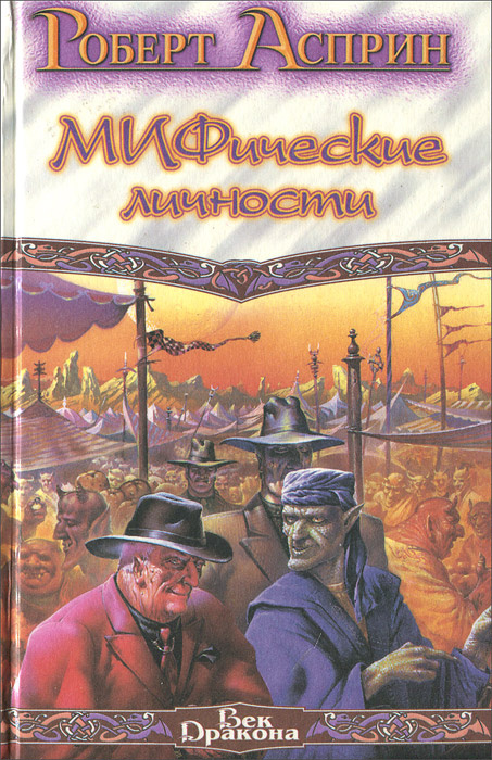 МИФические личности Асприн Роберт Линн | Асприн Роберт Линн  #1