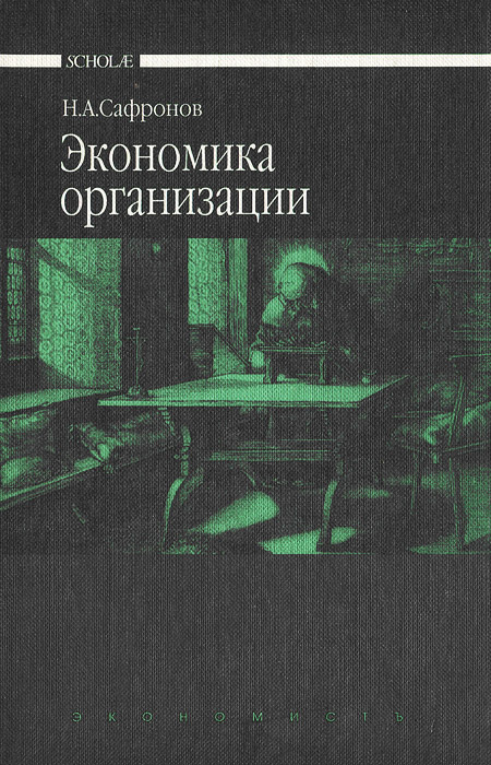 Scholae(тв) Экономика организации (предпр-я) Уч.д/ср.спец.уч.заведений (Сафронов Н.А.) | Сафронов Николай #1