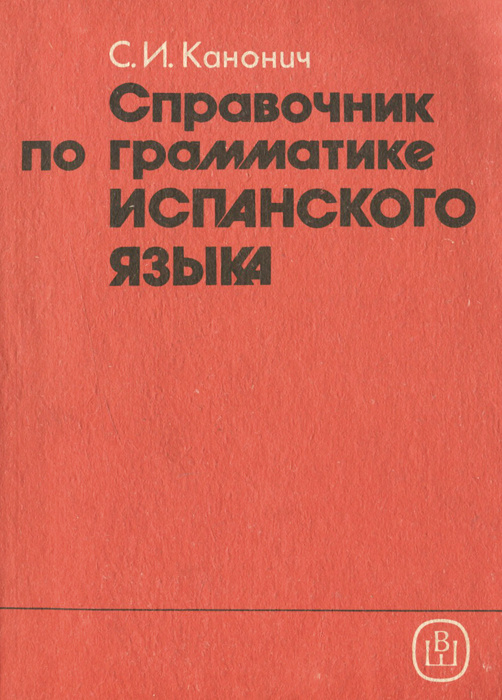 Справочник по грамматике испанского языка | Канонич Софья Иосифовна  #1