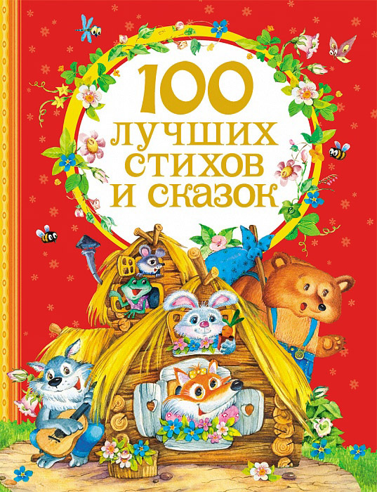 100 лучших стихов и сказок | Барто Агния Львовна, Заходер Б.  #1