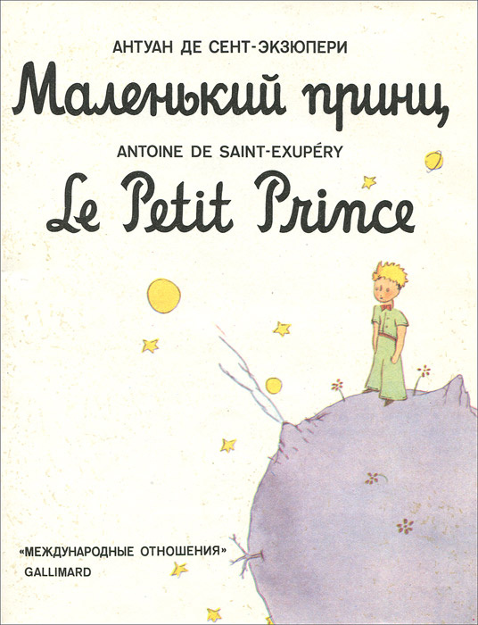 Маленький принц / Le Petit Prince | Сент-Экзюпери Антуан де #1