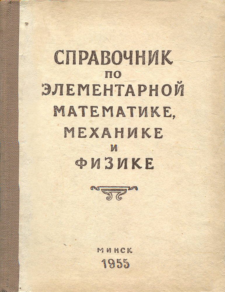 Справочник по элементарной математике, механике и физике  #1