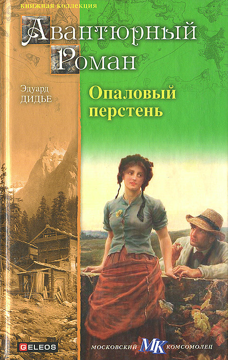 Опаловый перстень. Авантюра доктора Хирна | Ландсбергер Артур, Дидье Эдуард  #1