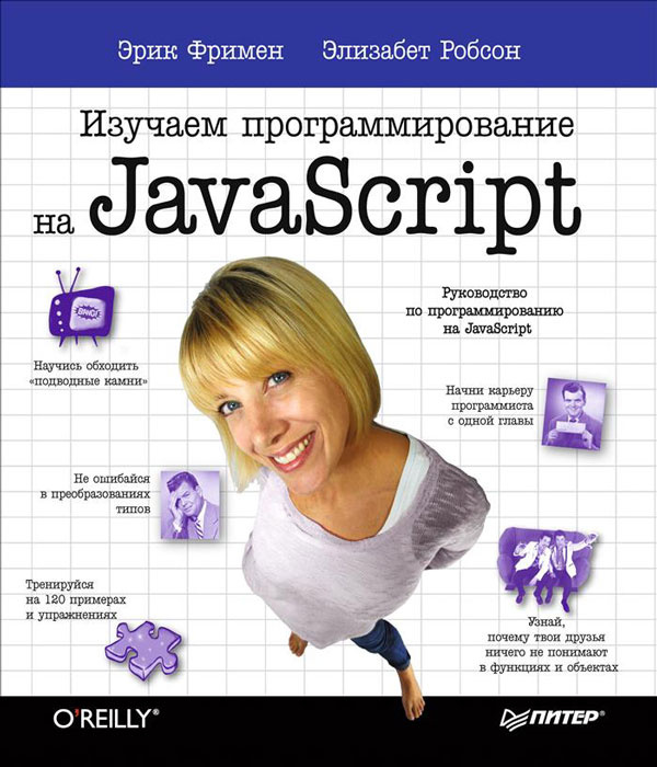 Изучаем программирование на JavaScript | Робсон Элизабет, Фримен Эрик  #1