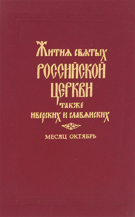 Житие святых Российской церкви, также иверских и славянских. Месяц октябрь | Муравьев Андрей Николаевич #1