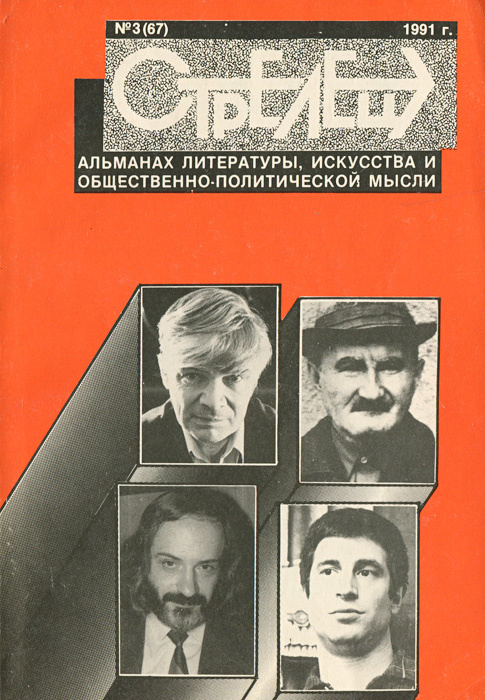 Стрелец. Альманах, №3(67), 1991 #1