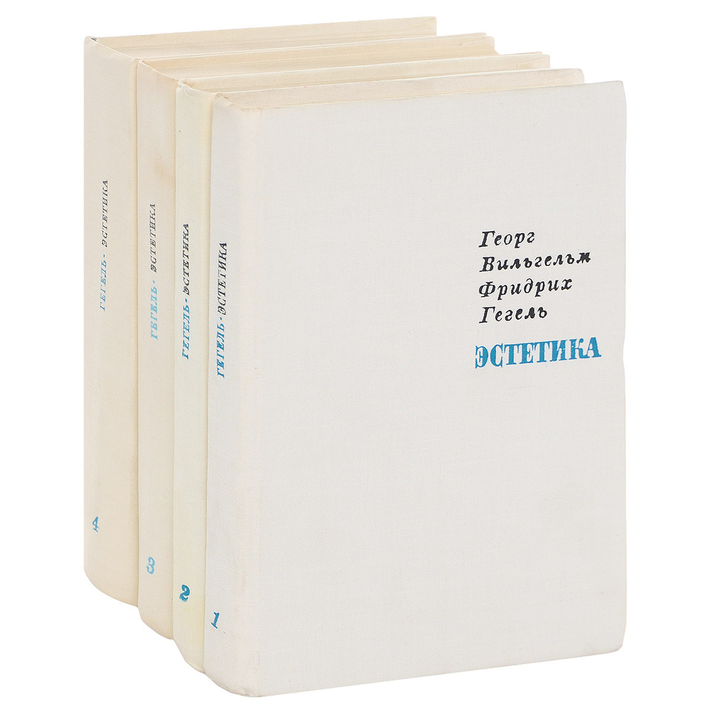 Гегель. Эстетика. В 4 томах (комплект) | Гегель Георг Вильгельм Фридрих  #1