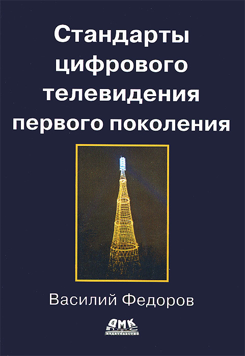 Стандарты цифрового телевидения первого поколения | Федоров Василий Константинович  #1