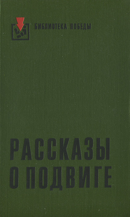 Рассказы о подвиге | Андреев Веселин, Жотев Добри #1