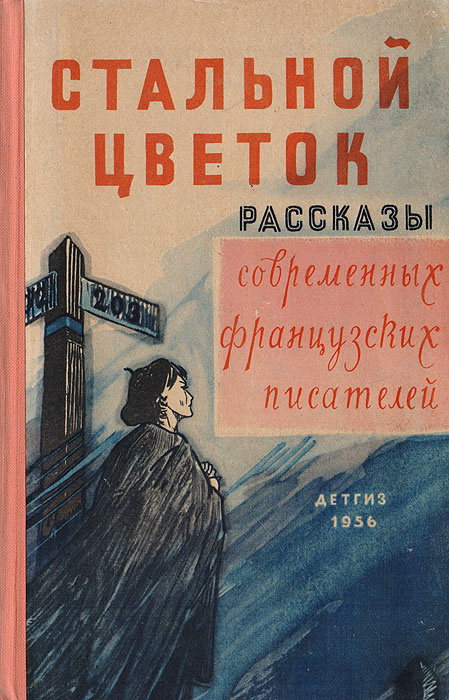 Стальной цветок. Рассказы современных французских писателей  #1