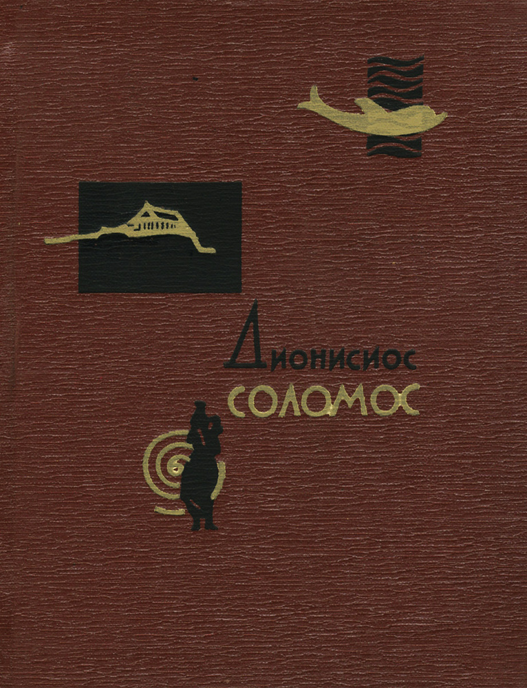 Песни свободы | Соломос Дионисиос, Тарковский Арсений Александрович  #1