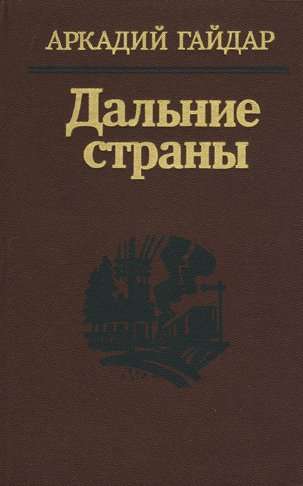 Дальние страны | Гайдар Аркадий Петрович #1