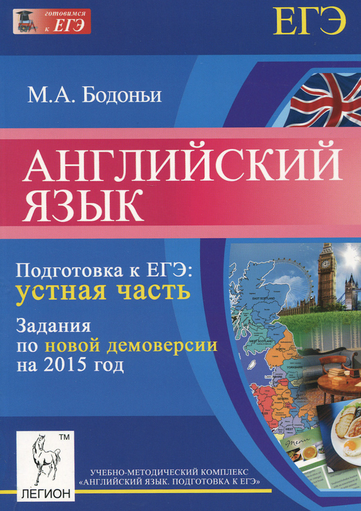 Английский язык. Подготовка к ЕГЭ. Устная часть. Задания по новой демоверсии на 2015 год  #1